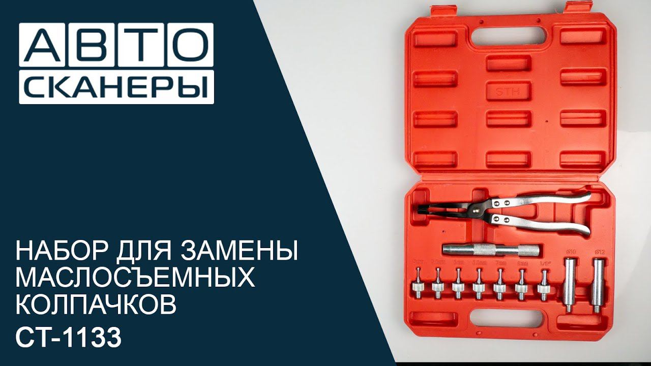 Обзор набора для замены маслосъемных колпачков CARTOOL CT-1133 смотреть онлайн