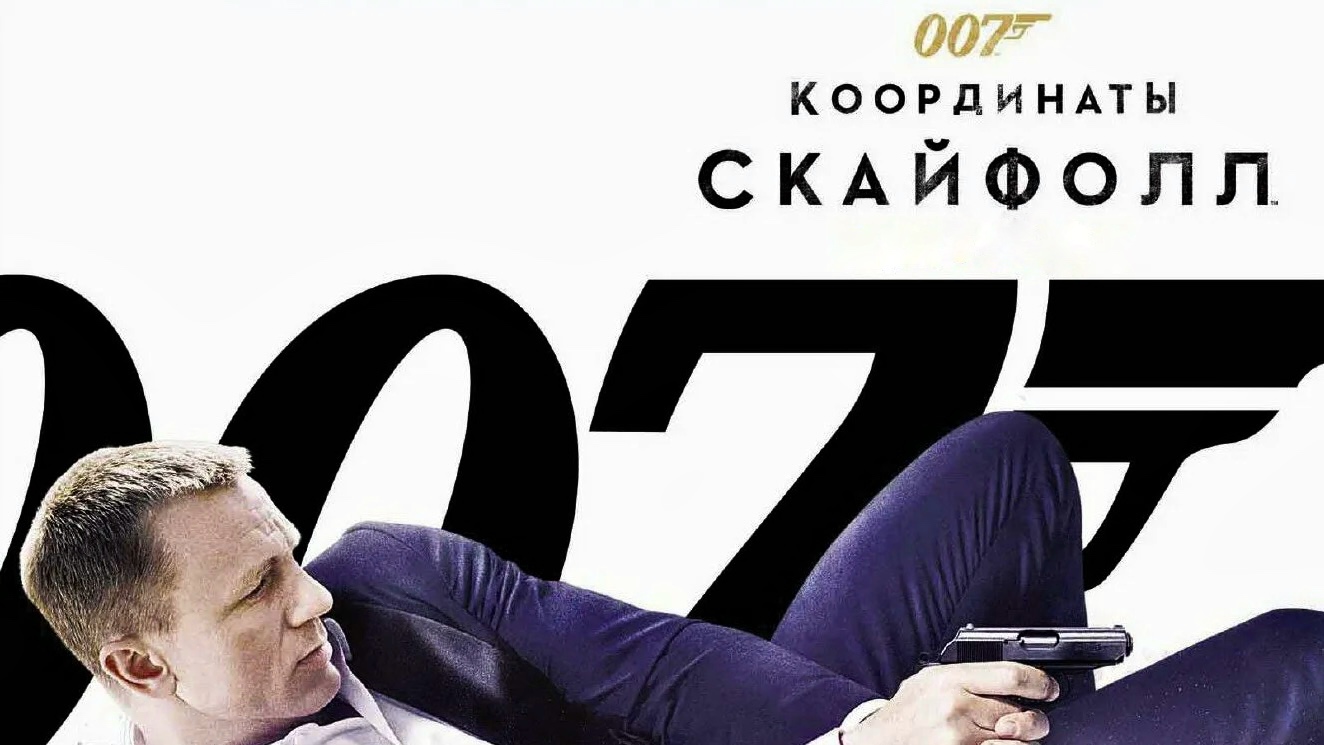 007: Координаты «Скайфолл» (2012)