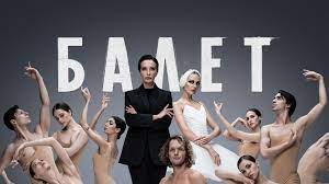 БАЛЕТ (сериал 2023) 8 СЕРИЯ смотреть онлайн | БАЛЕТ СЕРИАЛ 2023 ВСЕ СЕРИИ | БАЛЕТ ПРЕМЬЕРА 2023 смотреть онлайн