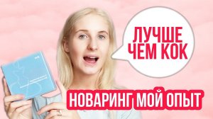 НОВАРИНГ ◈ МОЙ ОПЫТ ◈ Гормональное кольцо