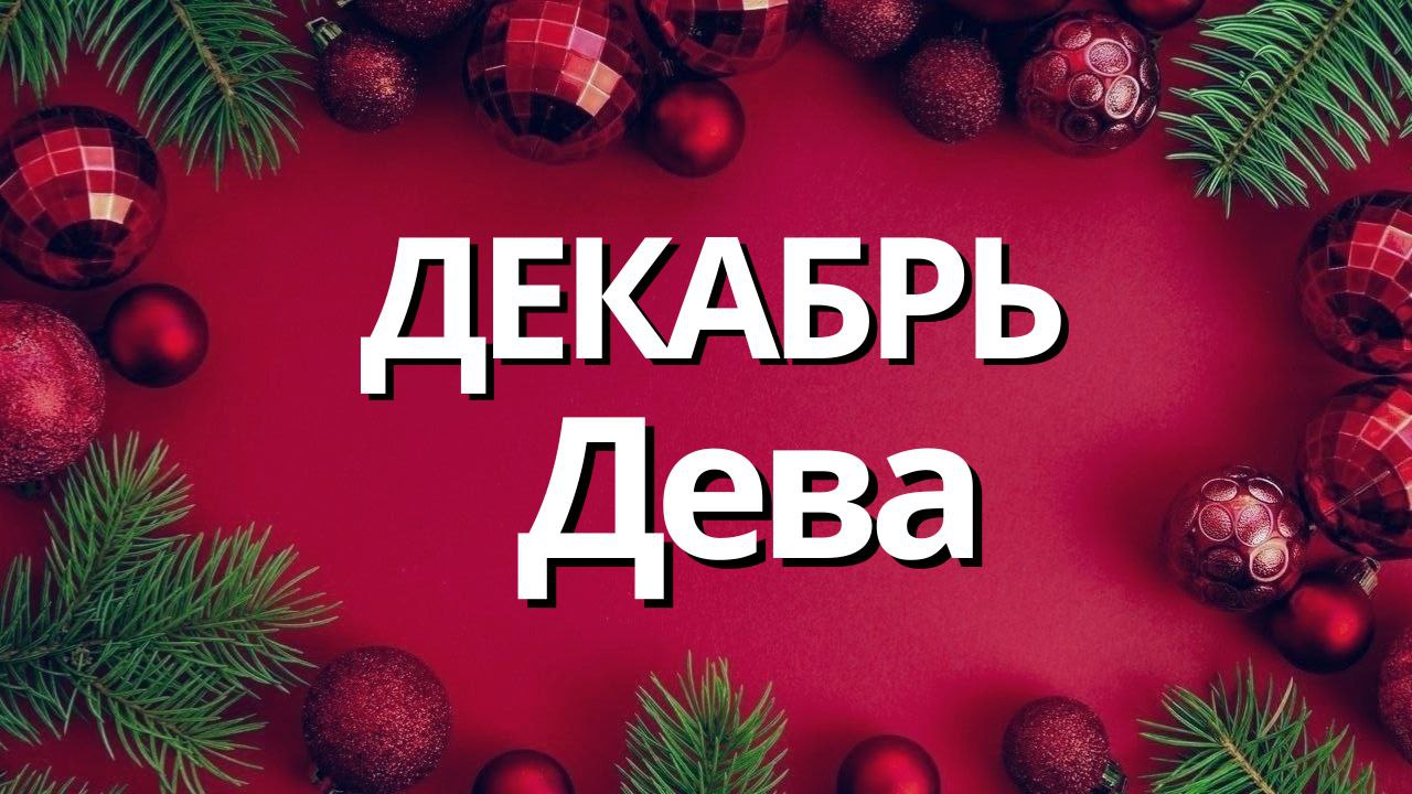 ДЕВА ДЕКАБРЬ 2023 ТАРО ПРОГНОЗ смотреть онлайн