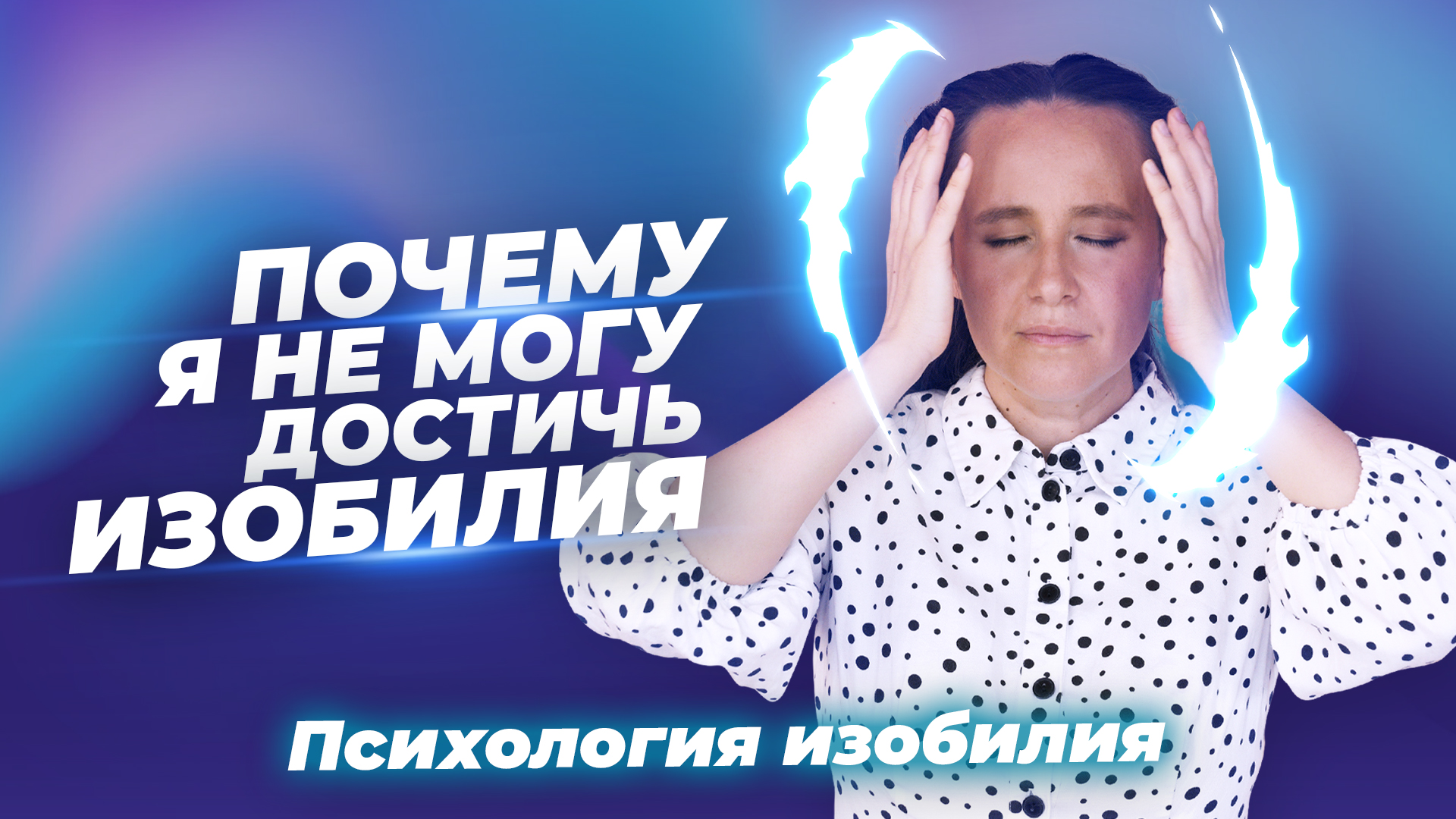 Почему я никак не могу достичь изобилия? 2 главных условия для включения процесса ИЗОБИЛИЯ. смотреть онлайн