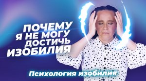 Почему я никак не могу достичь изобилия?  2 главных  условия для включения процесса ИЗОБИЛИЯ.