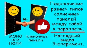 Солнечные панели - подключение между собой разных типов (моделей) ч-1.