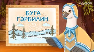 Буга гэрбидин - Явление природы