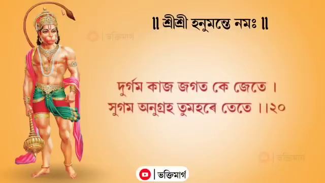 Assamese Hanuman Chalisa || অসমীয়া হনুমান চালিশা | #hanuman_chalisa смотреть онлайн