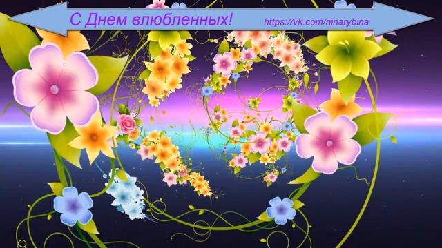 Канал Нины Рыбиной С Днем влюбленных! смотреть онлайн