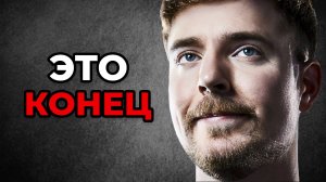 Мистер Бист РАЗОБЛАЧЕНИЕ