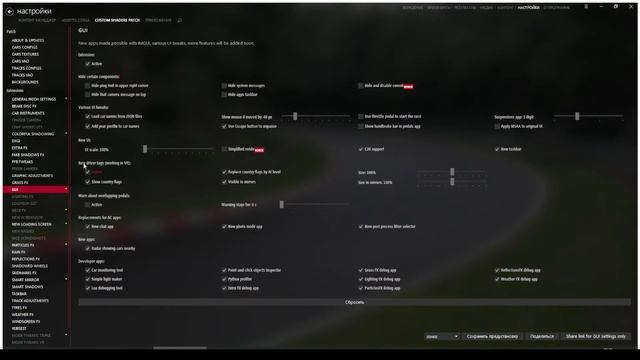 Описание настроек Custom Shaders Patch для Assetto Corsa. смотреть онлайн