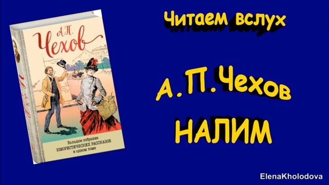 А.П. Чехов "Налим" Читаем вслух (аудиокнига). смотреть онлайн