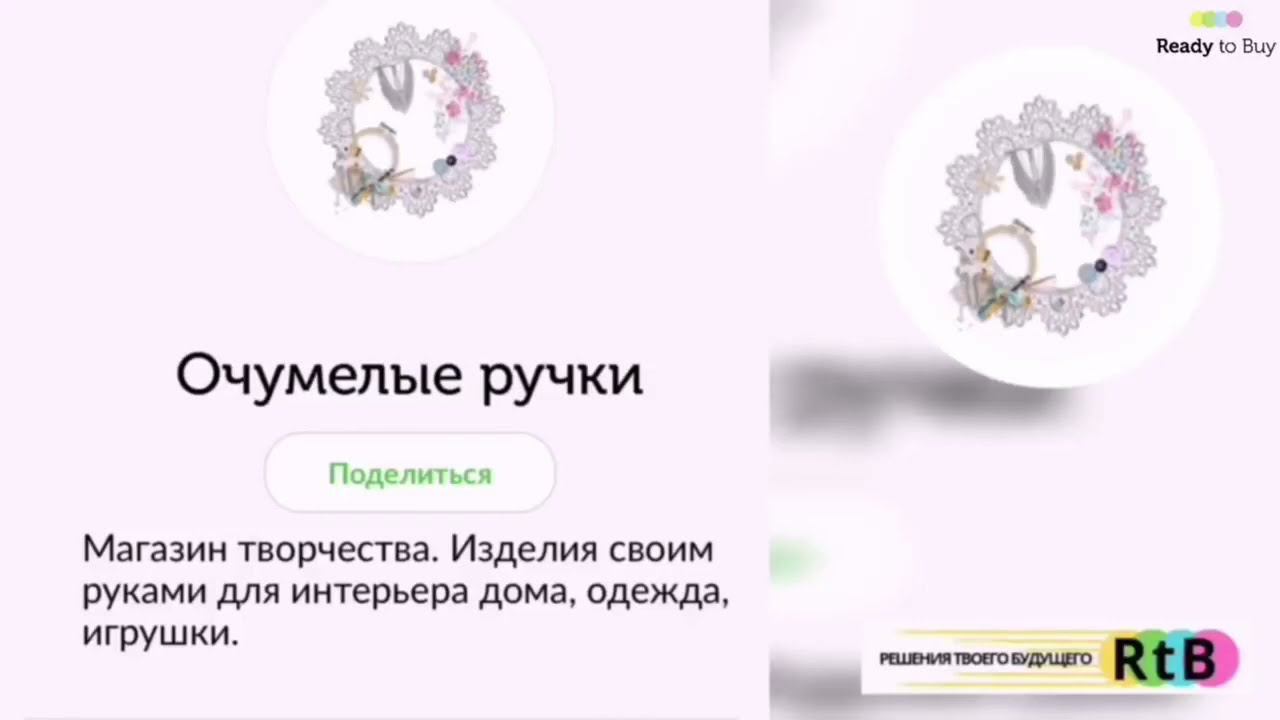 Чудесный подарок для родных и близких, отзыв о магазине Очумелые ручки на Ready to Buy смотреть онлайн