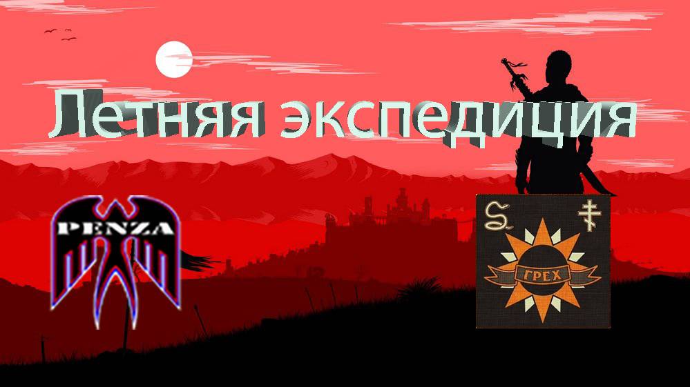 🔥Летняя экспедиция/Монастырь/◄PENZA► vs ◄E1I►