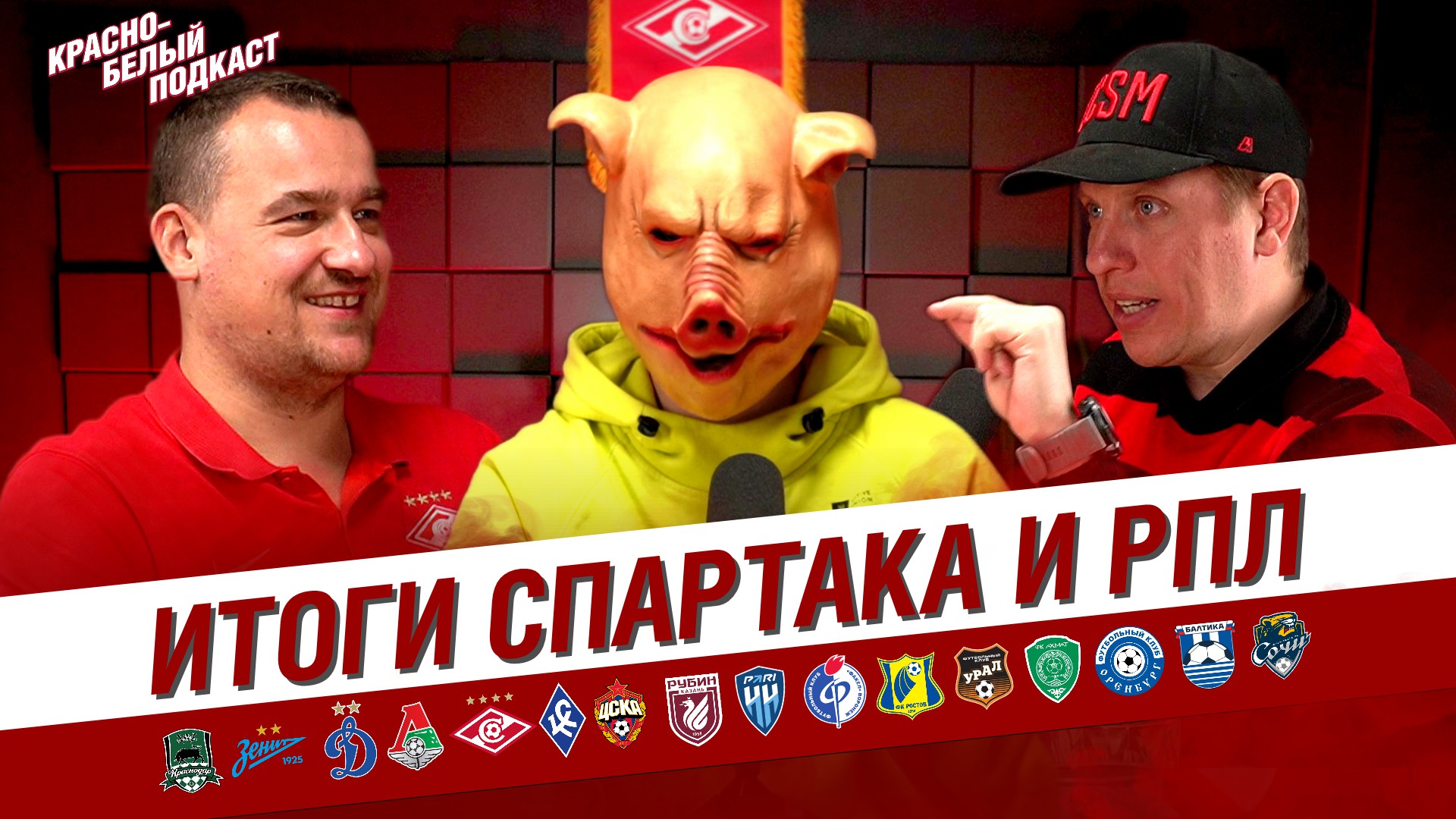 СПАРТАК И РПЛ - ИТОГИ 2023 ГОДА | ТРОЙКА С  МИНУСОМ | СВИНОЕ РЫЛО | КБП
