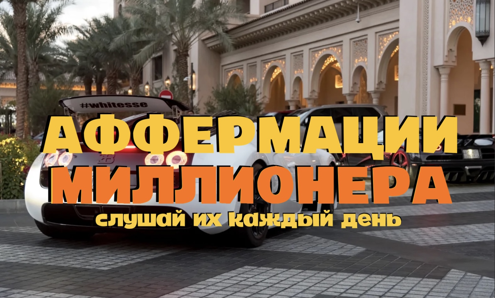 Аффирмации Миллионера Формула Успеха и Благополучия смотреть онлайн