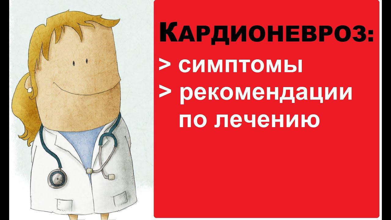 Кардионевроз: симптомы, рекомендации по лечению