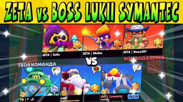 ЧЕМПИОНЫ ZETA vs BOSS, LUKII and SYMANTEC КРУТОЙ СКРИМ