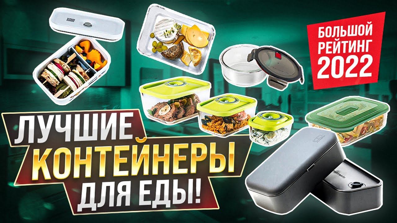 Контейнер для еды | Лучшие контейнеры для еды - 2022 | Посуда, кухня смотреть онлайн