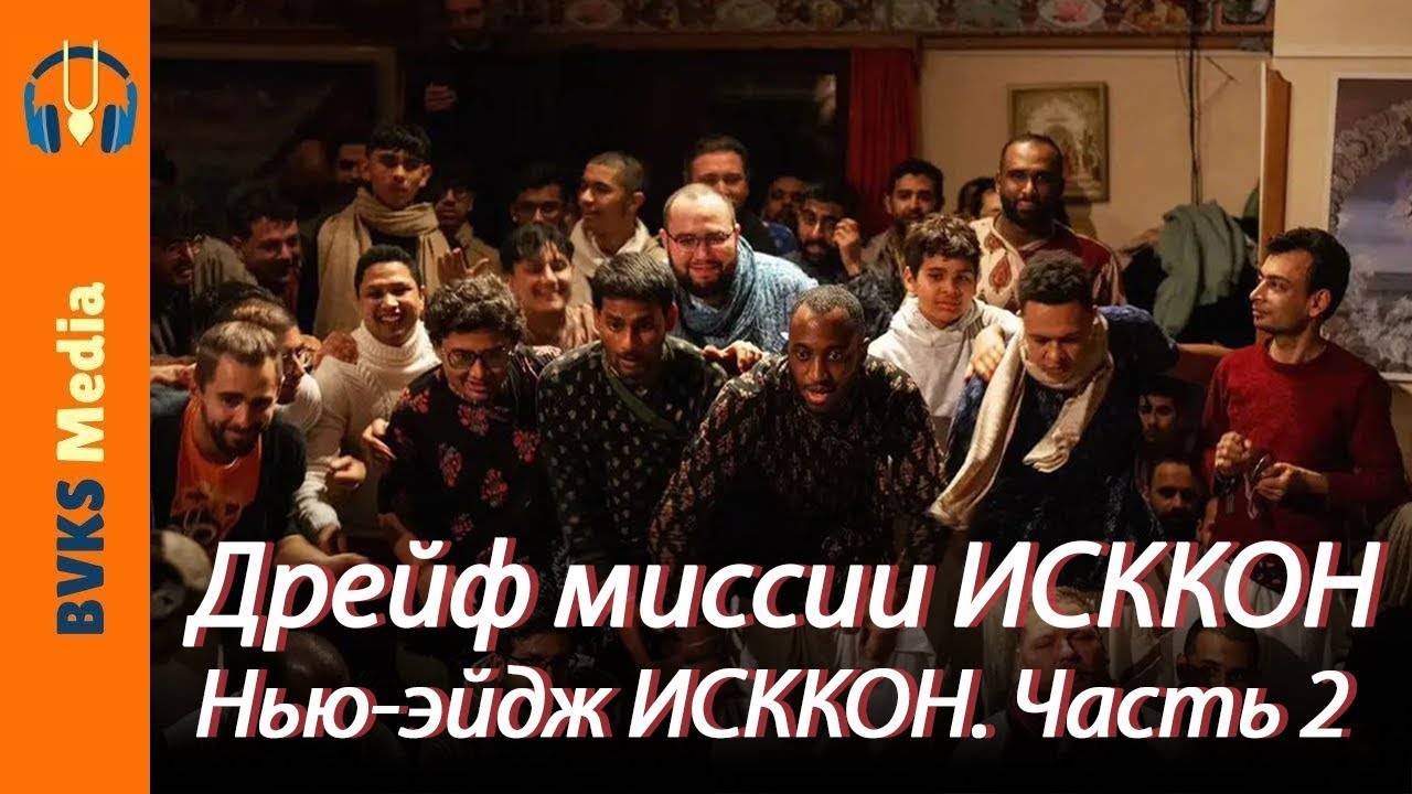 Дрейф миссии ИСККОН. Нью-эйдж ИСККОН. Часть 2