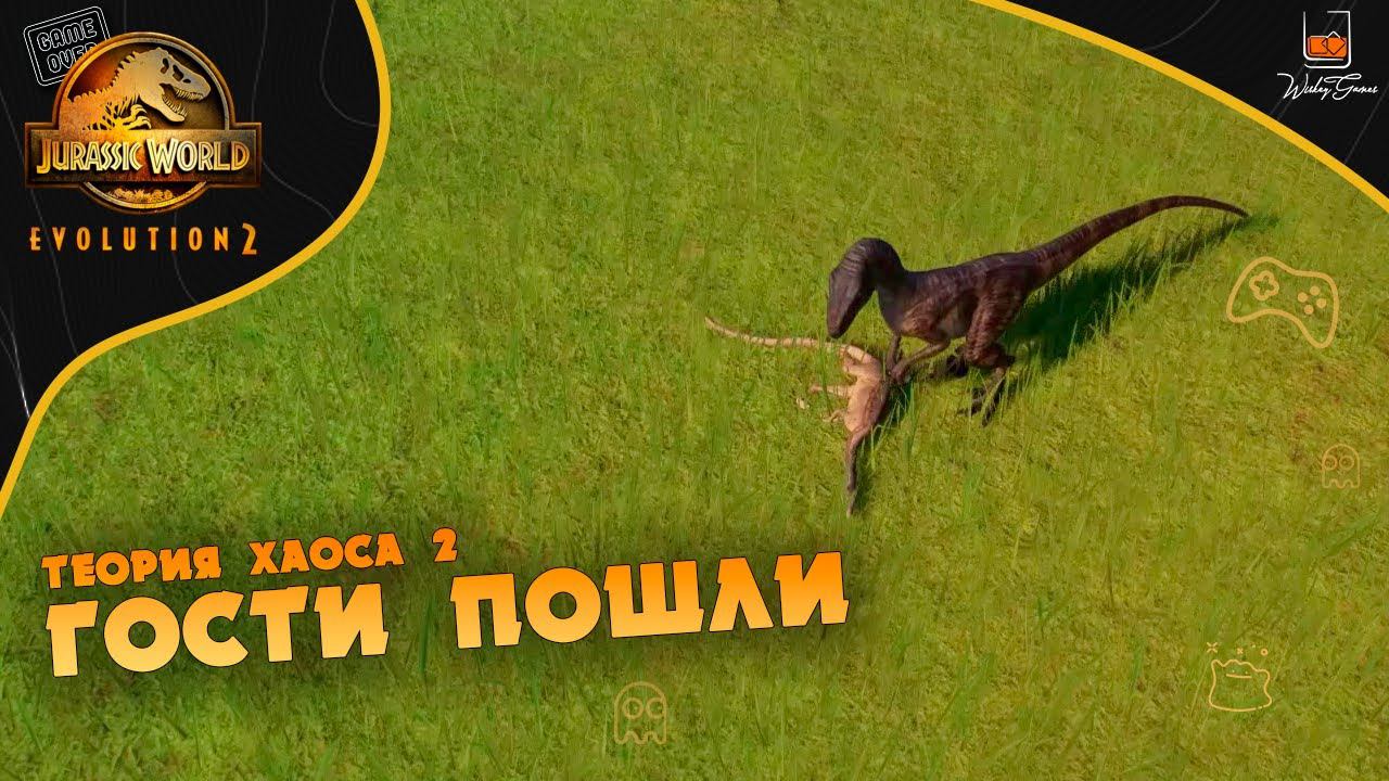 Прохождение Теория Хаоса ⬓ Jurassic World Evolution 2 ⬓ E2 ⬓ Гости пошли