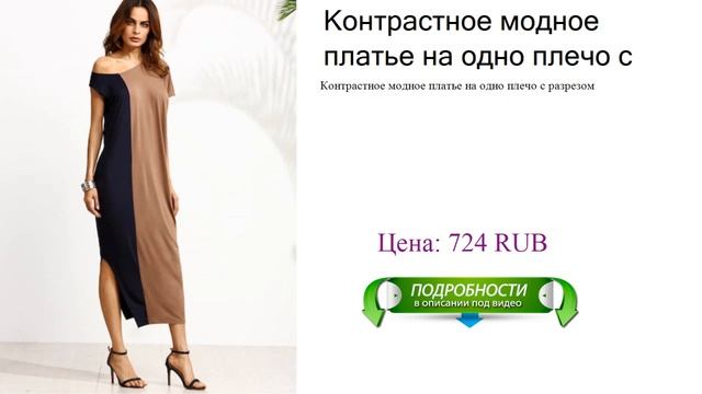 Контрастное модное платье на одно плечо с разрезом смотреть онлайн