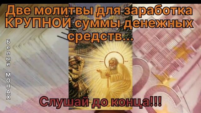 Две молитвы для заработка КРУПНОЙ суммы денежных средств!!! смотреть онлайн