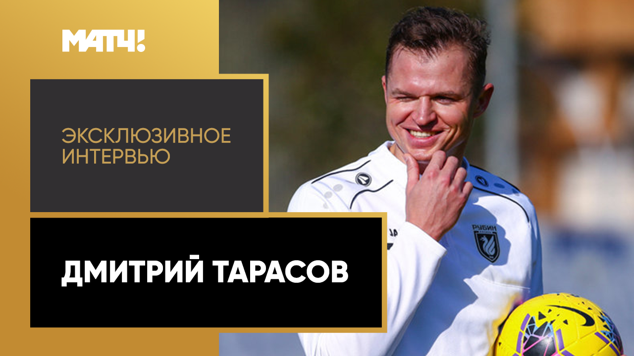 Эксклюзивное интервью. Дмитрий Тарасов смотреть онлайн