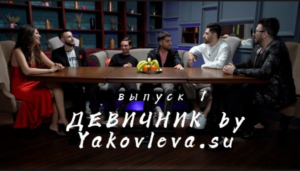Девичник by YAKOVLEVA.SU выпуск 1