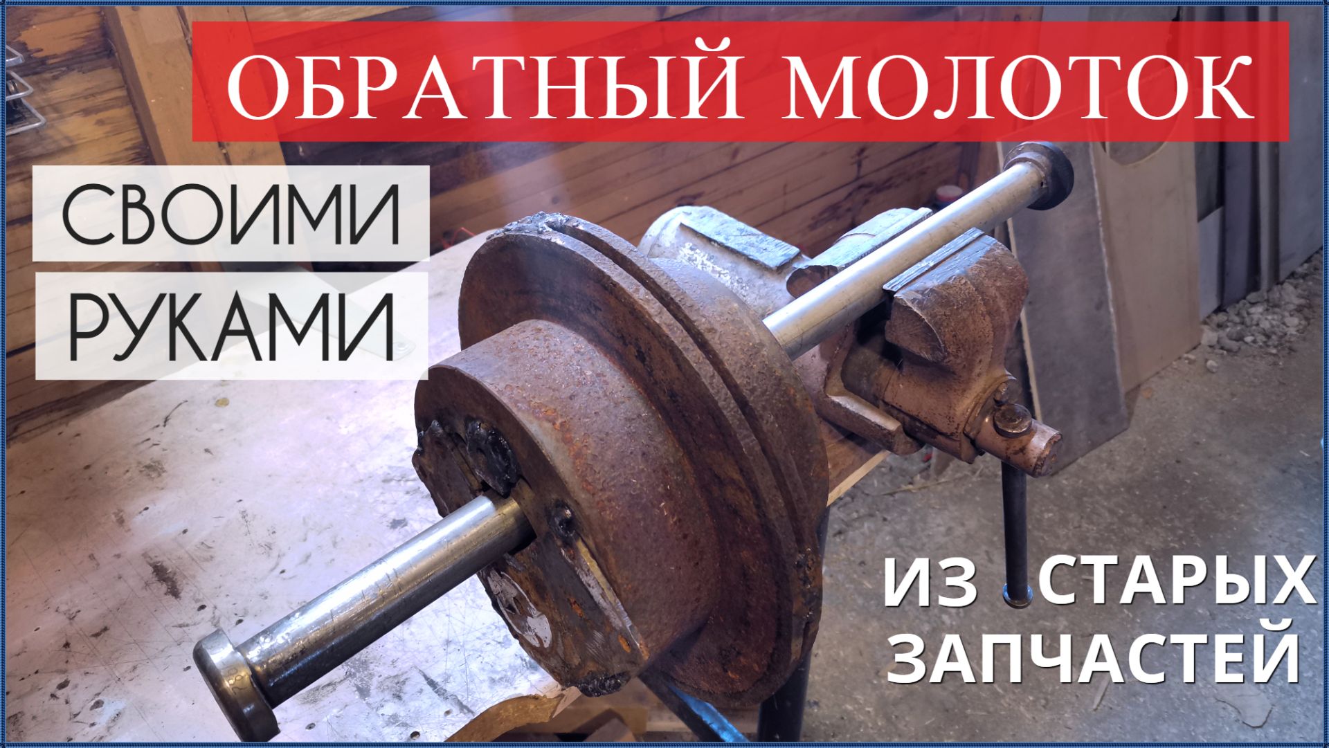 ОБРАТНЫЙ МОЛОТОК своими руками из старых запчастей смотреть онлайн