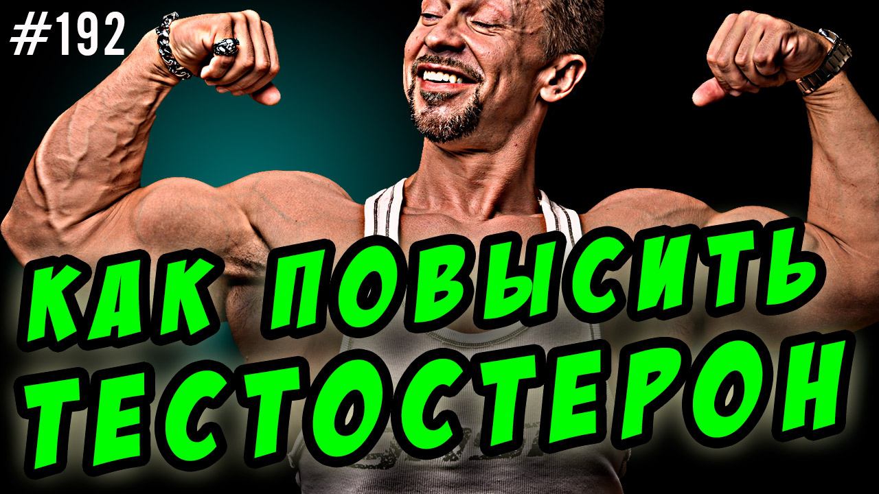 как повысить тестостерон смотреть онлайн