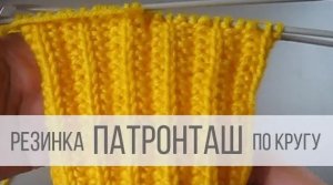 Резинка Патронташ спицами по кругу