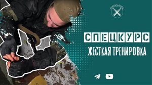 Спецкурс: жесткая тренировка наглядно.