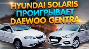 Hyundai Solaris проигрывает Daewoo Gentra!!! Тест Драйв / Отзыв Владельца