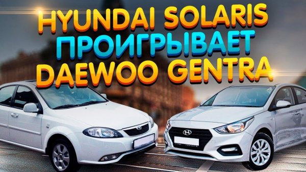 Hyundai Solaris проигрывает Daewoo Gentra!!! Тест Драйв / Отзыв Владельца