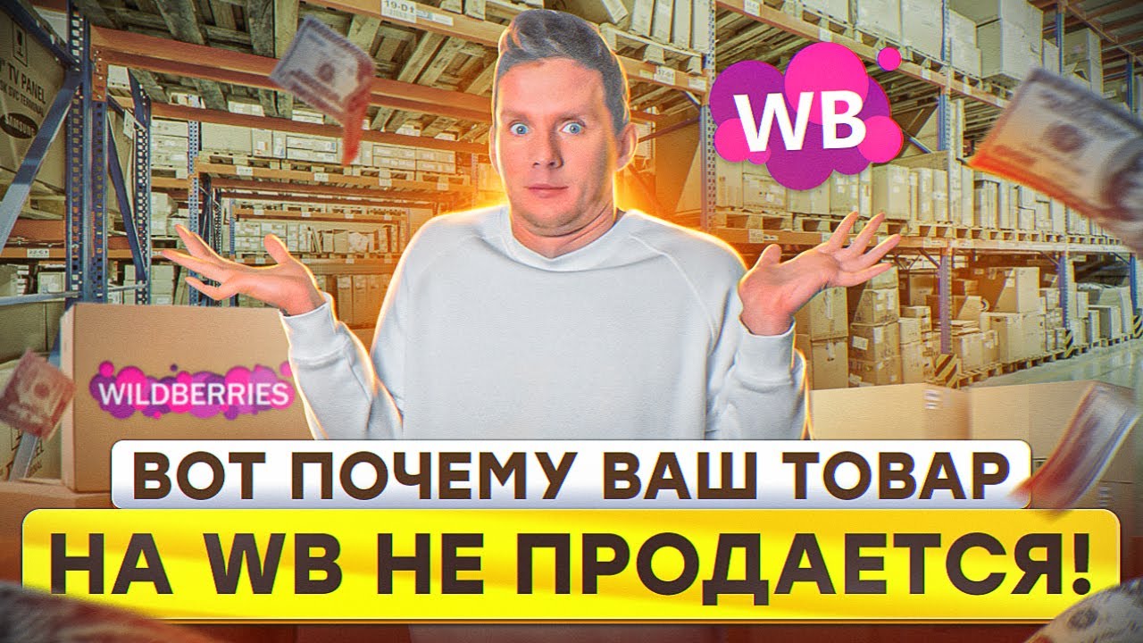 ТОВАР НА WILDBERRIES ПЛОХО ПРОДАЕТСЯ?! Причины низких продаж на Вайлдберриз! Товарный бизнес