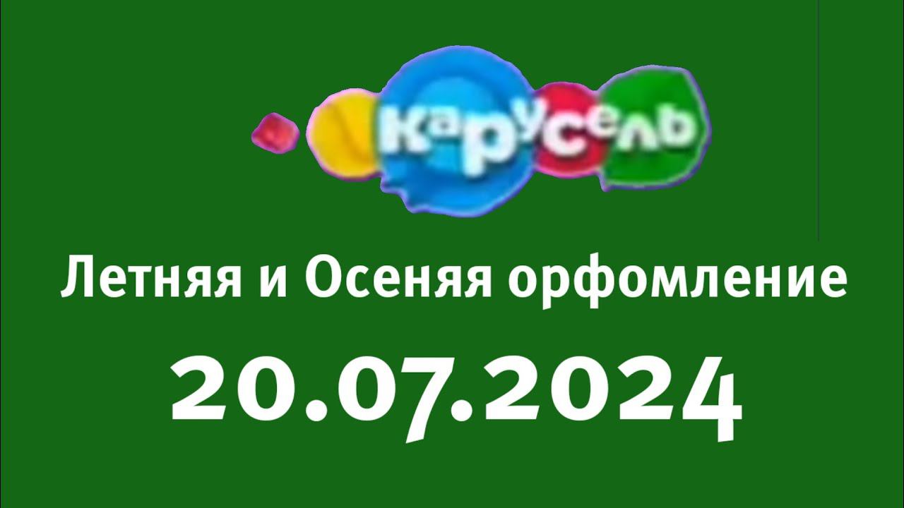 Летная И Осеняя орфомления (Карусель Старый Казахстан, 20.07.2024) смотреть онлайн