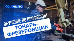 Обучение на токаря-фрезеровщика: курсы с нуля и для повышения разряда