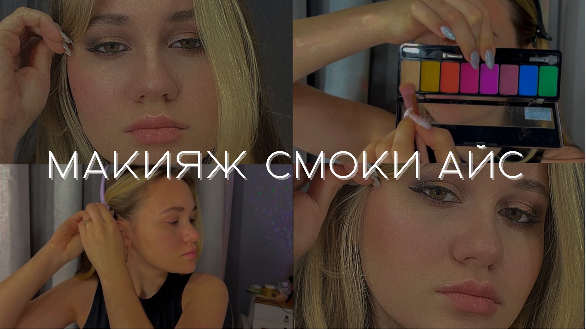 Мой первый макияж смоки айс