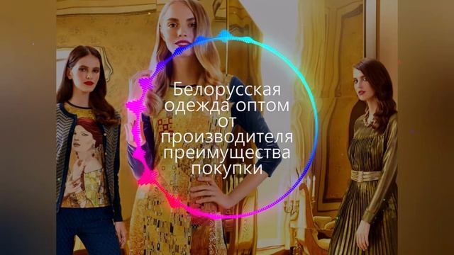 Белорусская одежда оптом от производителя: преимущества покупки