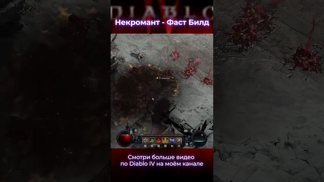 ⚡️ DIABLO 4 ⚡️ НЕКРОМАНТ ⚡️ ФАСТ БИЛД ДЛЯ БЫСТРОЙ ПРОКАЧКИ – #DIABLO 4 #Некромант #Билды #Гайд смотреть онлайн