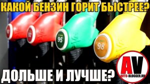 Какой бензин горит быстрее? Какой дольше и лучше?