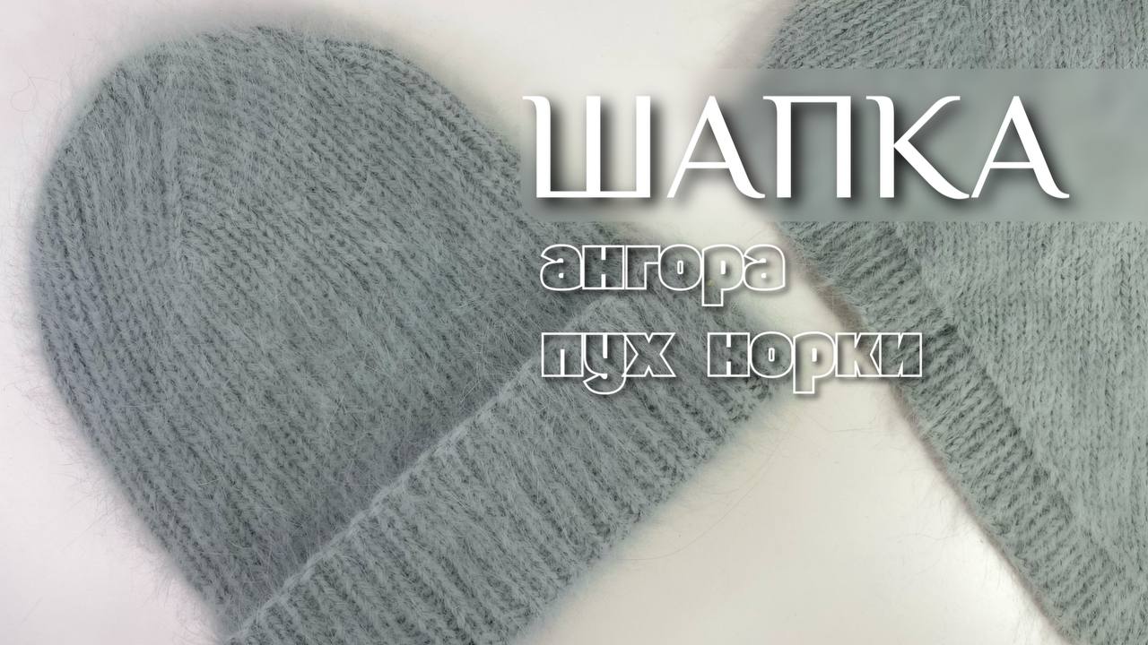 Пушистая шапка из ангоры или пуха норки. мастер-класс. смотреть онлайн