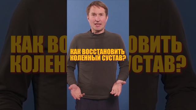 Как восстановить коленный сустав в домашних условиях? Избавляемся от боли в колене за пару минут! смотреть онлайн