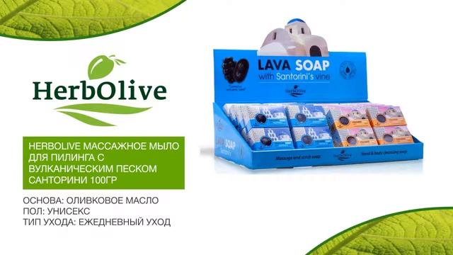 HerbOlive Массажное мыло для пилинга с вулканическим песком Санторини 100гр: Обзор смотреть онлайн