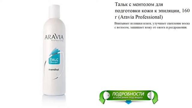 Тальк с ментолом для подготовки кожи к эпиляции, 160 г (Aravia Professional)