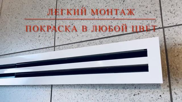 Линейный щелевой диффузор Brofer, Италия смотреть онлайн