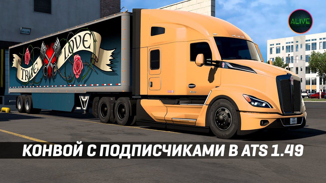 КОНВОЙ С ПОДПИСЧИКАМИ В #ATS 1.49 смотреть онлайн