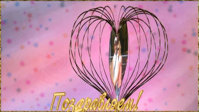 ♥✿♥Поздравление с розовой свадьбой♥✿♥ смотреть онлайн