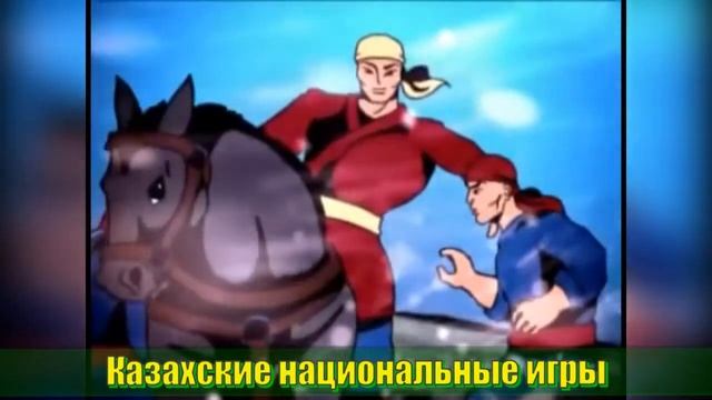 Казахские национальные игры смотреть онлайн