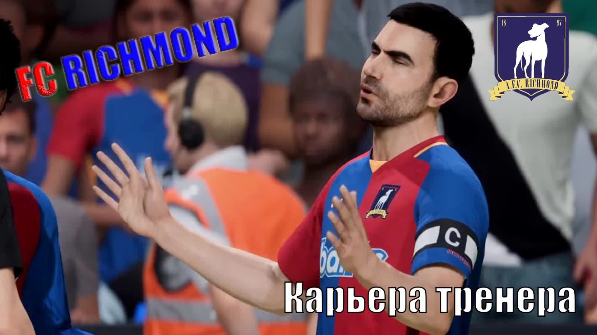 Стрим. Карьера тренера #11. FIFA 23. FC RICHMOND.