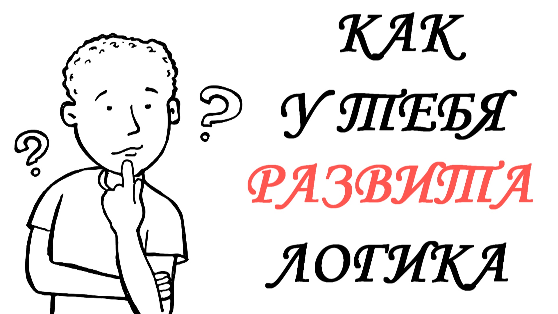НЕПРОСТЫЕ загадки на логику и сообразительность. Смогут ответить лишь немногие
